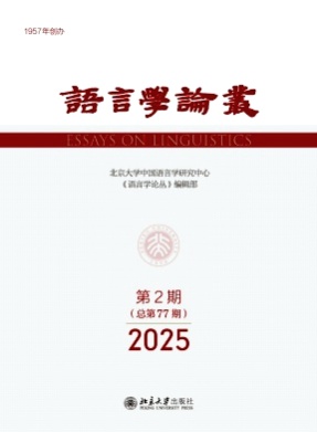 语言学论丛杂志